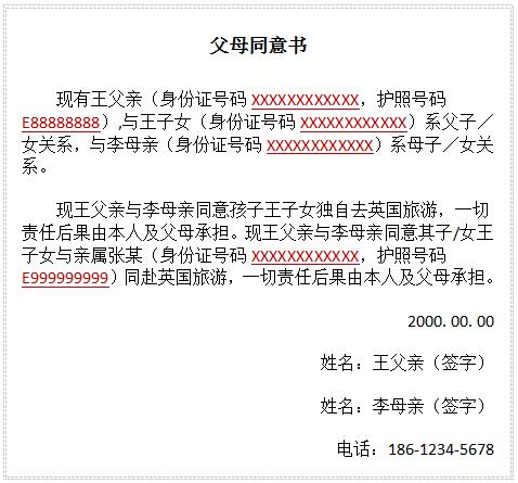 英国签证材料父母同意书填写模板