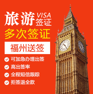 英国旅游签证（五年多次）【福州送签】