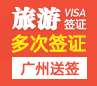 英国旅游签证（两年多次）【广州送签】+自行送签