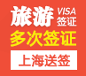 英国旅游签证（两年多次）【上海送签】+自行送签