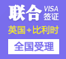 英国&比利时联合签证【全国受理】