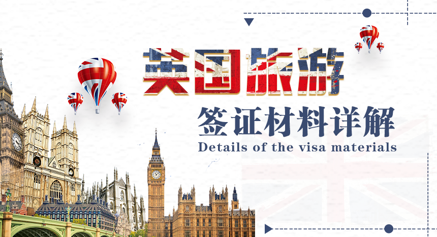 英国旅游签证所需材料