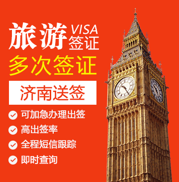 英国旅游签证（两年多次）【济南送签】