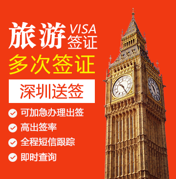 英国旅游签证（两年多次）【深圳送签】