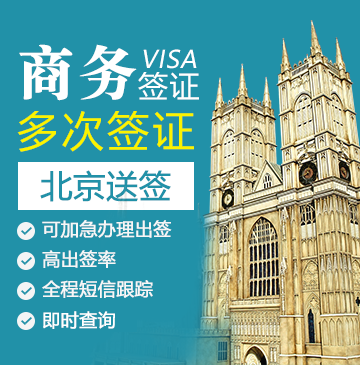 英国商务签证（两年多次）【北京送签】