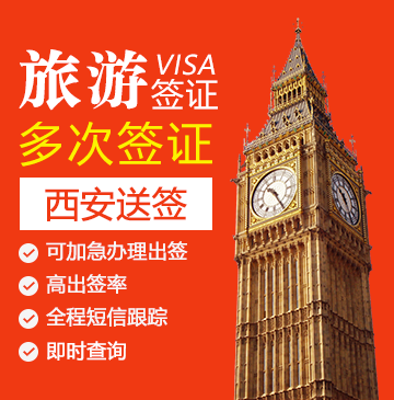 英国旅游签证（两年多次）【西安送签】