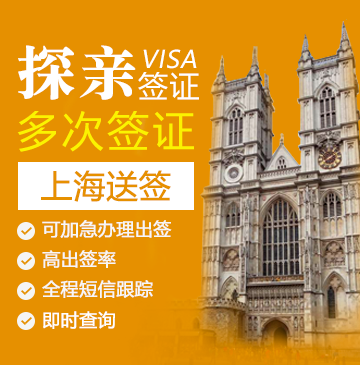 英国探亲签证（两年多次）【上海送签】