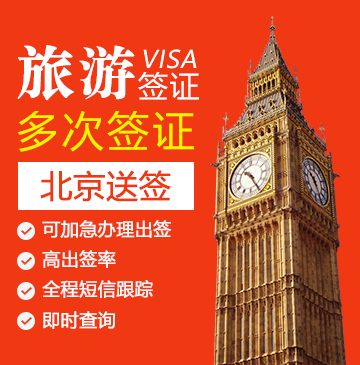 英国旅游签证（两年多次）【北京送签】+加急办理