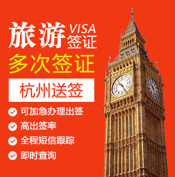 英国旅游签证（两年多次）【杭州送签】