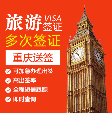 英国旅游签证（两年多次）【重庆送签】
