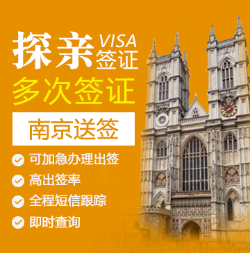 英国探亲签证（两年多次）【南京送签】