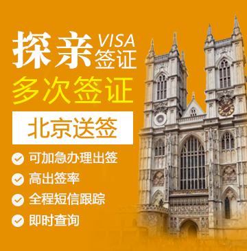 英国探亲签证（两年多次）【北京送签】+加急办理