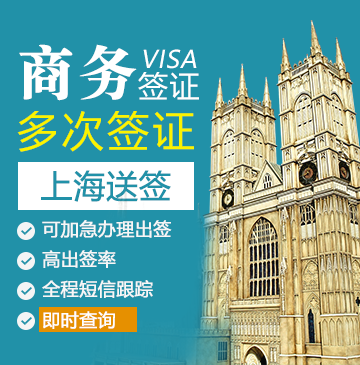 英国商务签证（两年多次）【上海送签】