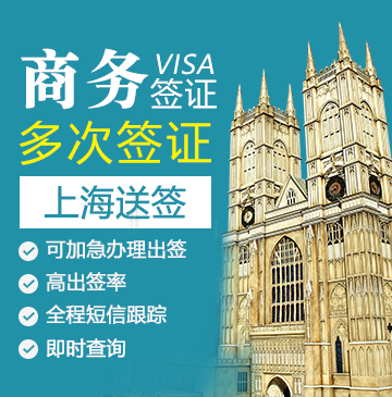 英国商务签证（五年多次）【上海送签】