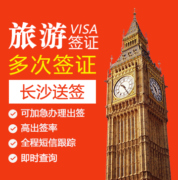 英国旅游签证（五年多次）【长沙送签】